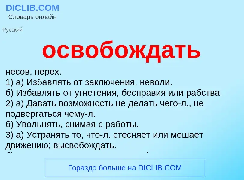 Что такое освобождать - определение