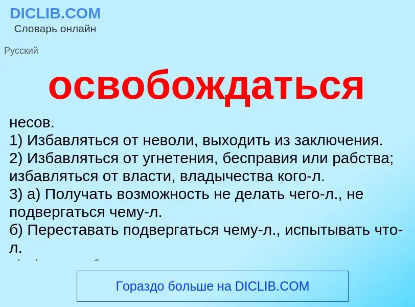 ¿Qué es освобождаться? - significado y definición