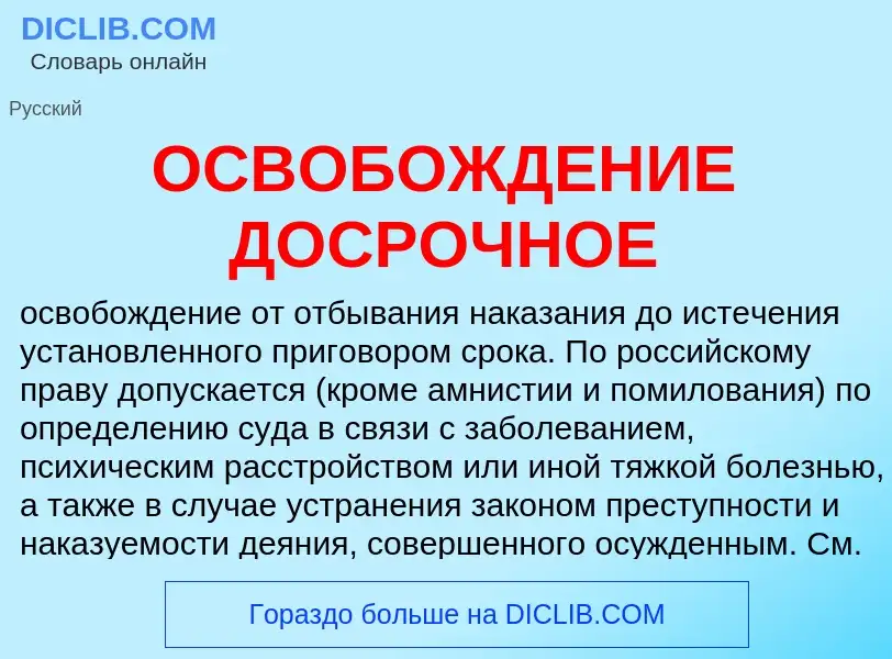 Что такое ОСВОБОЖДЕНИЕ ДОСРОЧНОЕ - определение