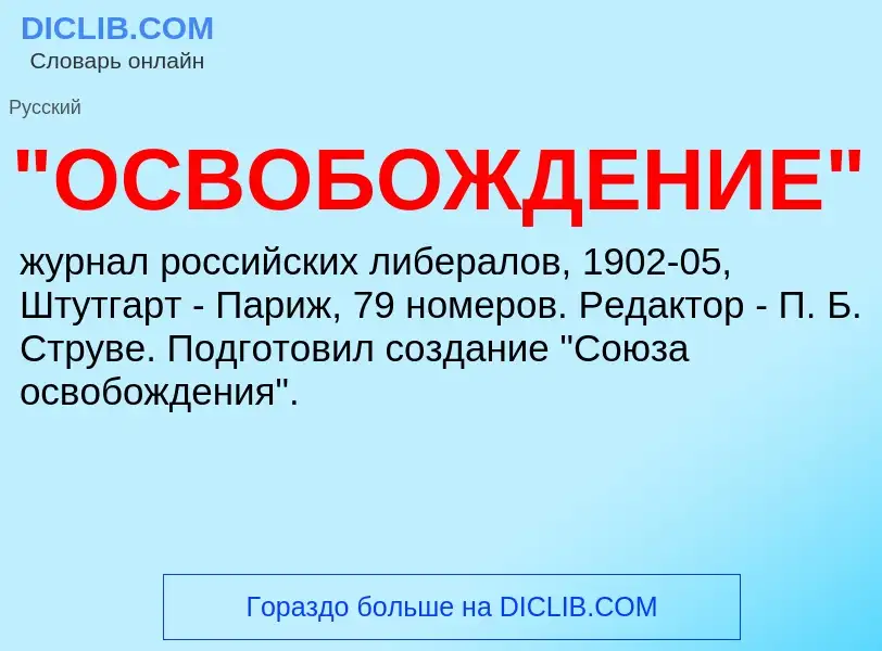 Τι είναι "ОСВОБОЖДЕНИЕ" - ορισμός