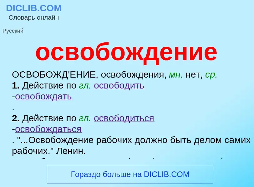 Wat is освобождение - definition