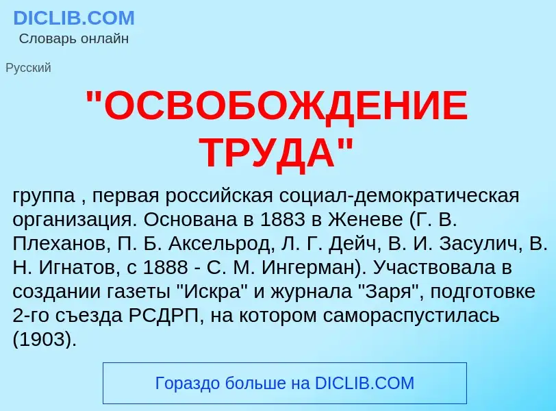 Τι είναι "ОСВОБОЖДЕНИЕ ТРУДА" - ορισμός