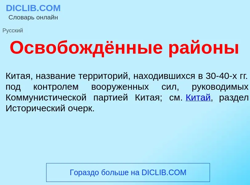 Qu'est-ce que Освобождённые рай<font color="red">о</font>ны - définition