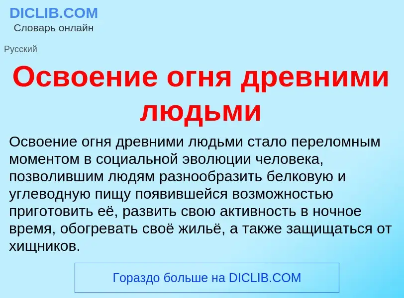 O que é Освоение огня древними людьми - definição, significado, conceito