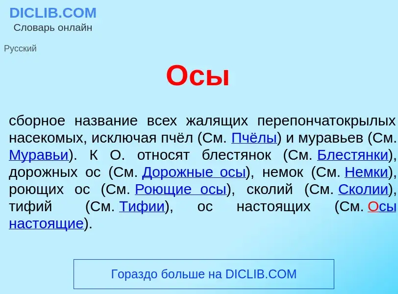 Что такое <font color="red">О</font>сы - определение