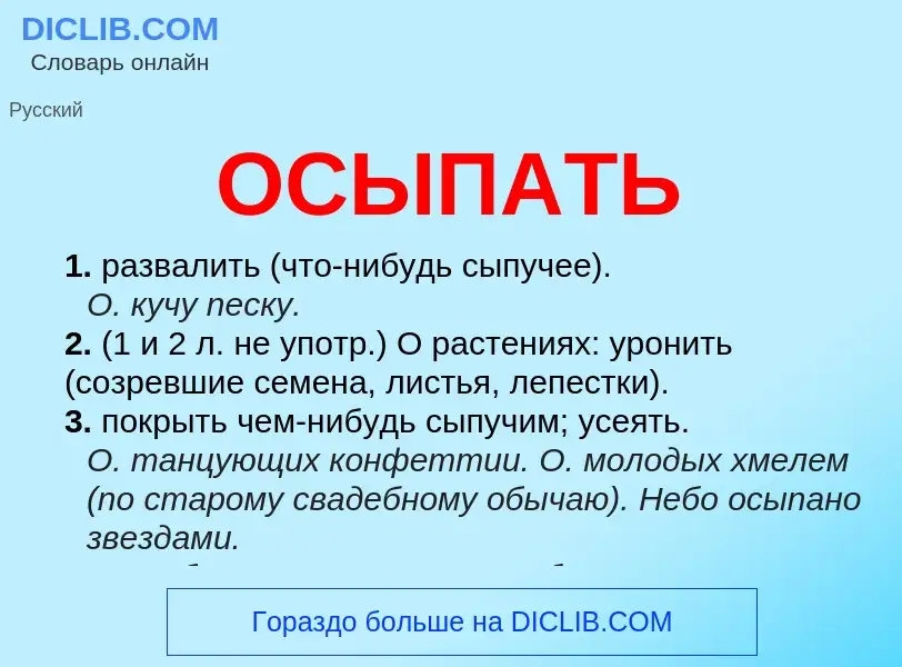 Что такое ОСЫПАТЬ - определение