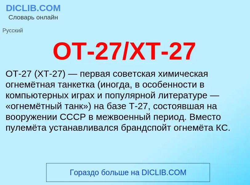 Qu'est-ce que ОТ-27/ХТ-27 - définition