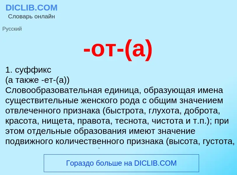 Что такое -от-(а) - определение