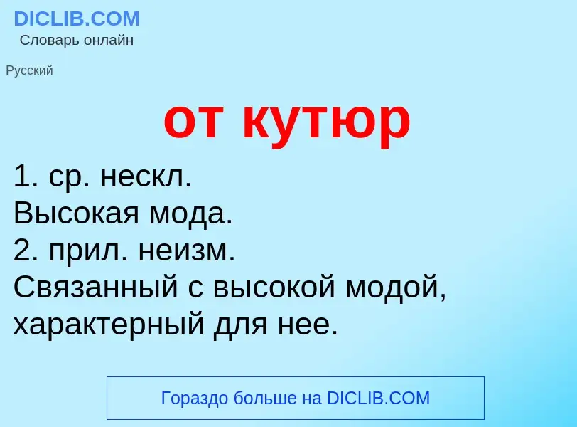 Что такое от кутюр - определение