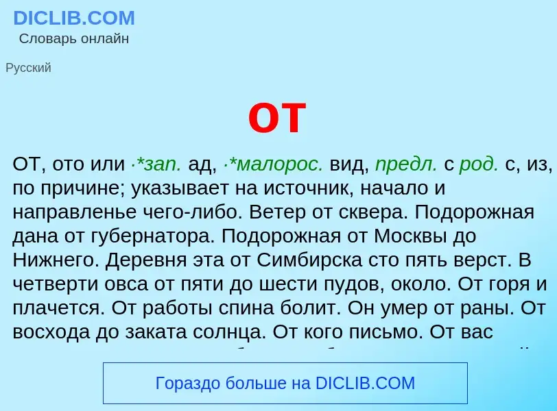 Что такое от - определение