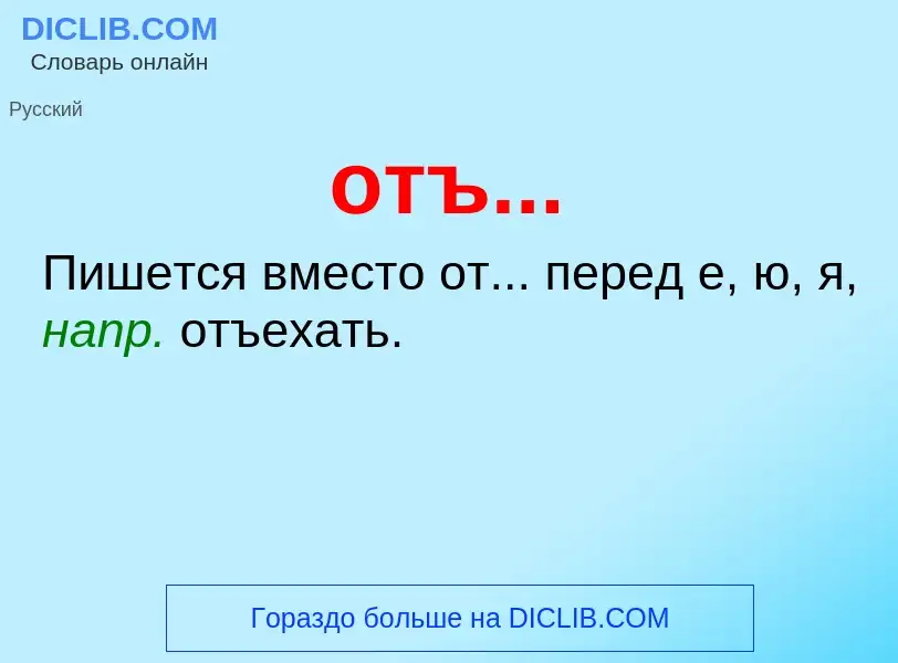 Τι είναι отъ... - ορισμός