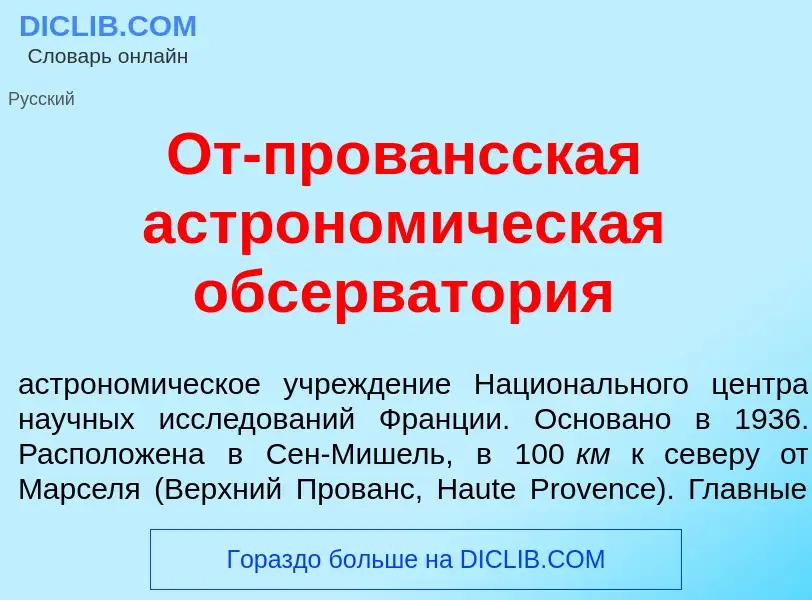 What is От-пров<font color="red">а</font>нсская астроном<font color="red">и</font>ческая обсерват<fo