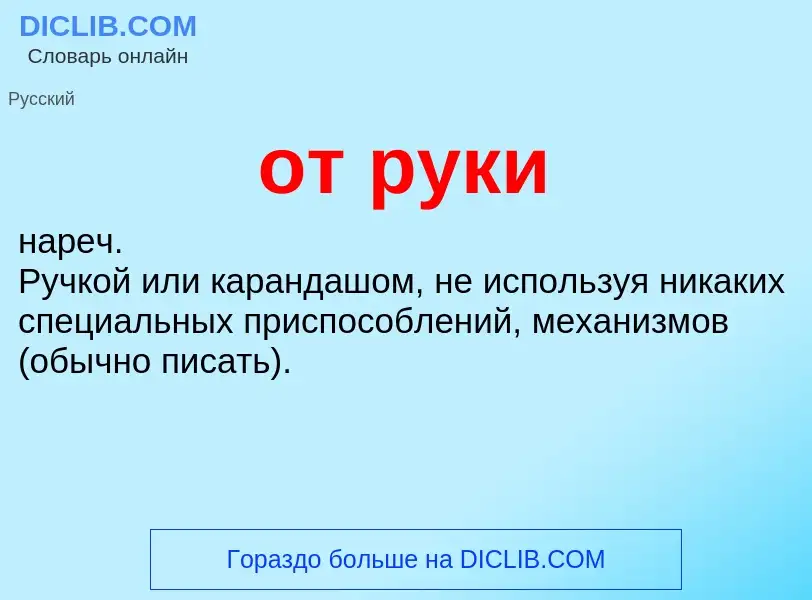 O que é от руки - definição, significado, conceito