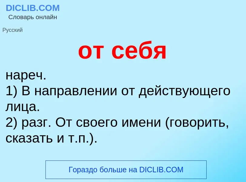 What is от себя - meaning and definition