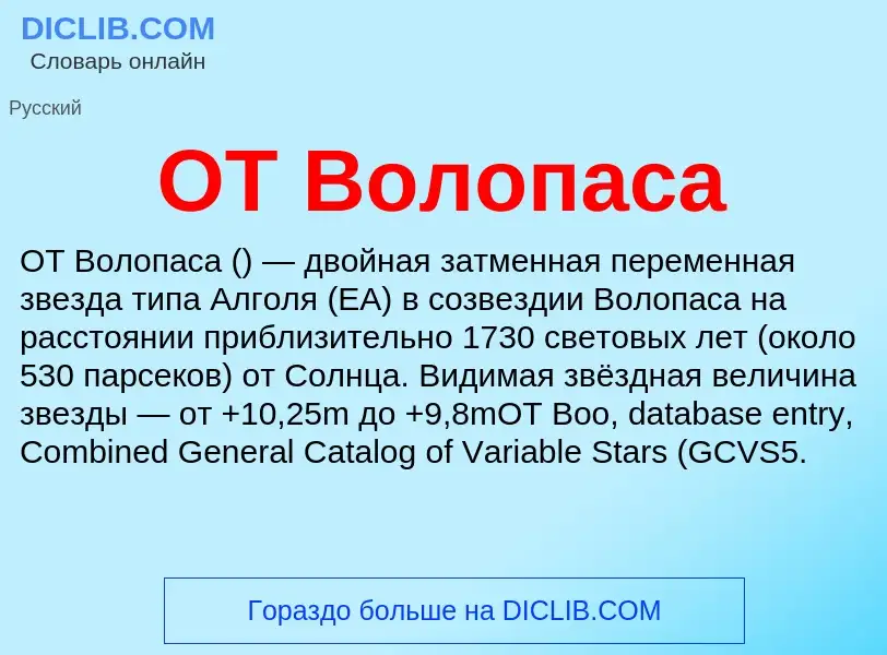 Что такое OT Волопаса - определение