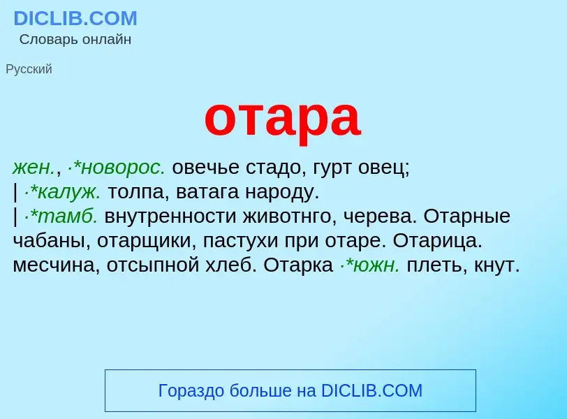 Что такое отара - определение