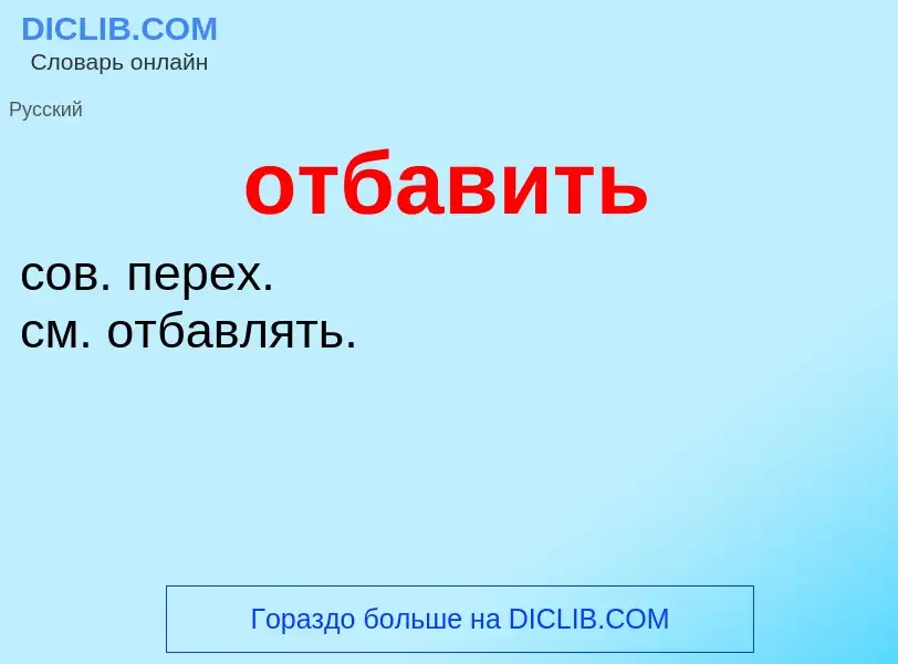 ¿Qué es отбавить? - significado y definición