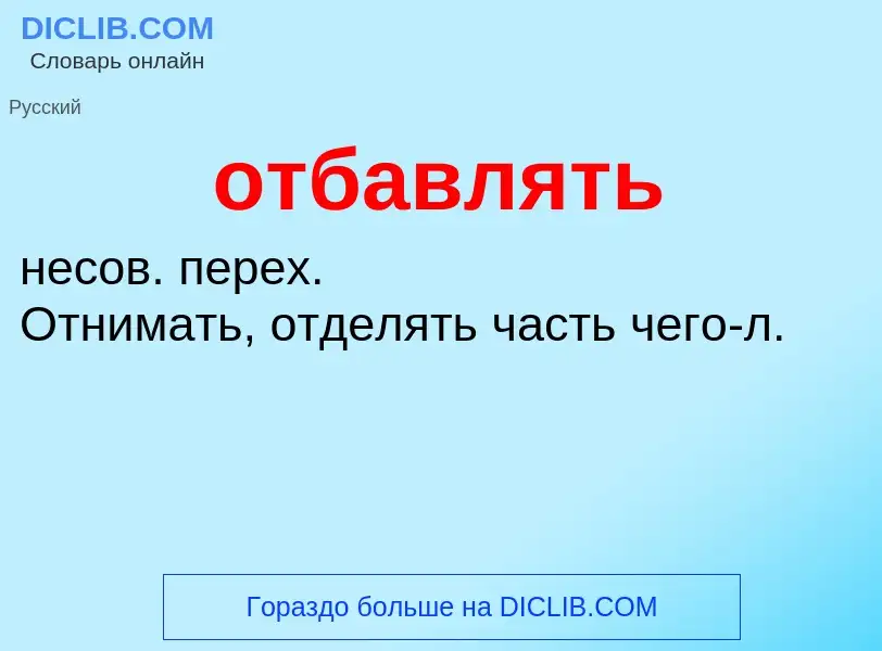 ¿Qué es отбавлять? - significado y definición