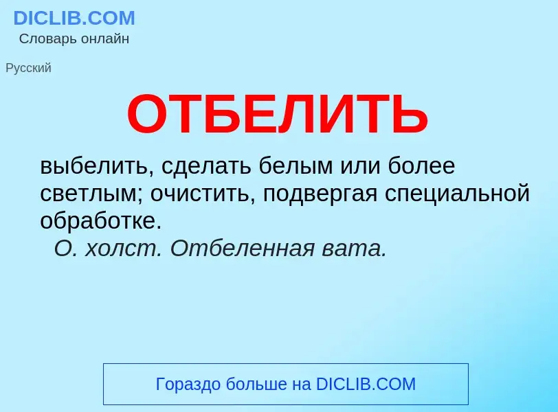 Что такое ОТБЕЛИТЬ - определение