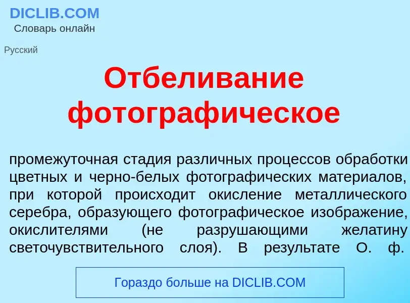 Что такое Отб<font color="red">е</font>ливание фотограф<font color="red">и</font>ческое - определени