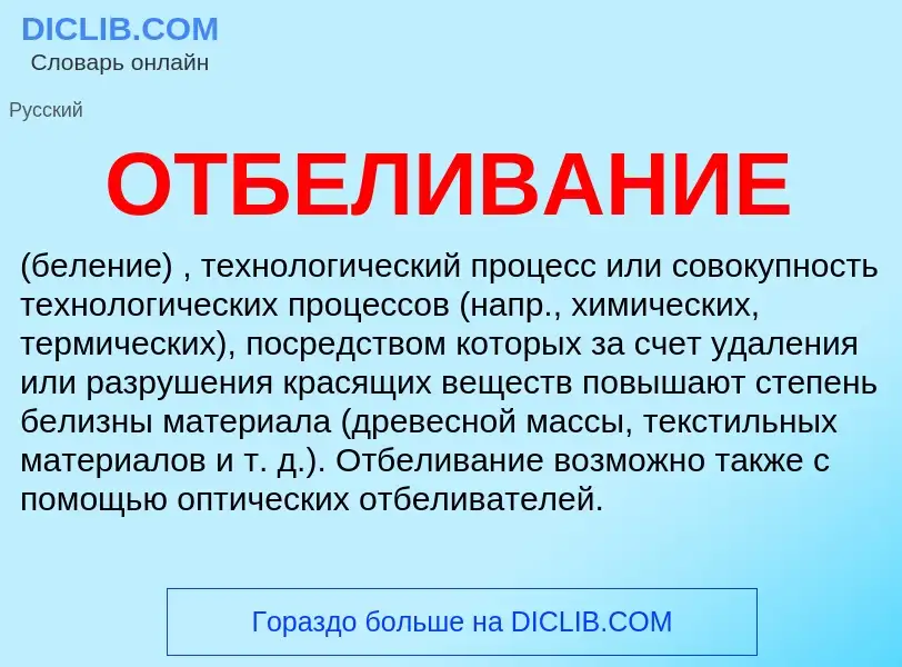 O que é ОТБЕЛИВАНИЕ - definição, significado, conceito