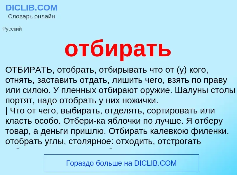 Что такое отбирать - определение