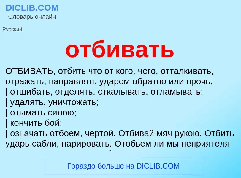 What is отбивать - definition