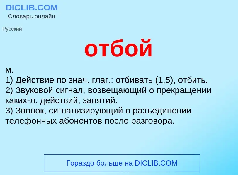 What is отбой - definition