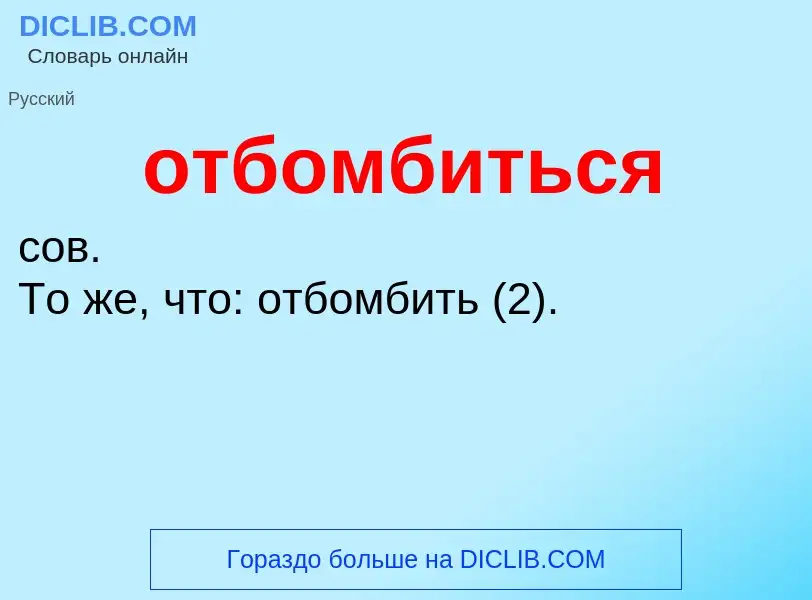 Что такое отбомбиться - определение