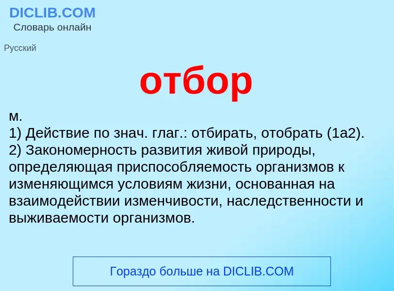 Что такое отбор - определение