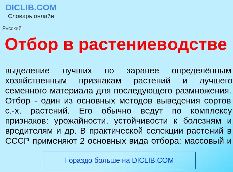 O que é Отб<font color="red">о</font>р в растениев<font color="red">о</font>дстве - definição, signi