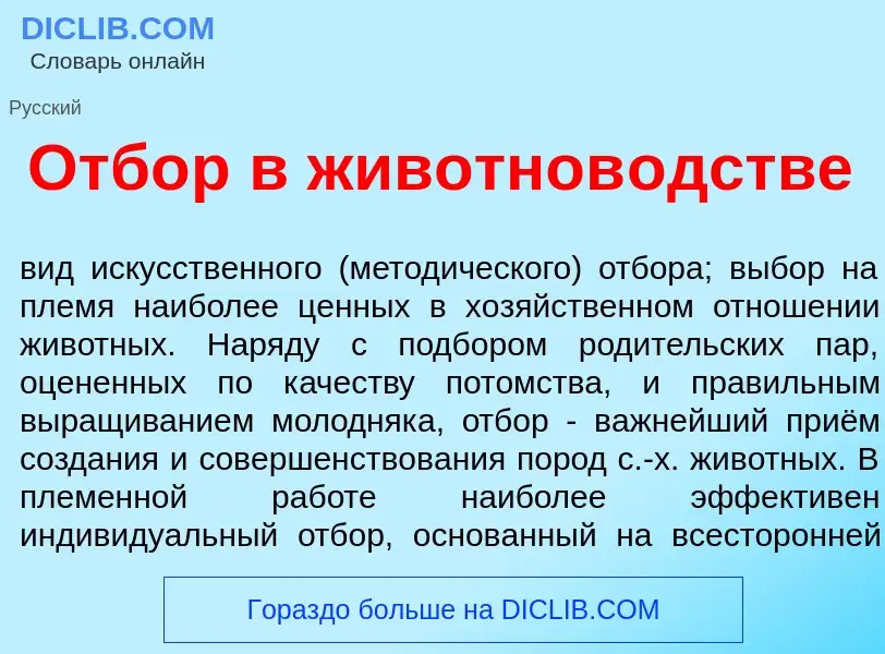 Что такое Отб<font color="red">о</font>р в животнов<font color="red">о</font>дстве - определение