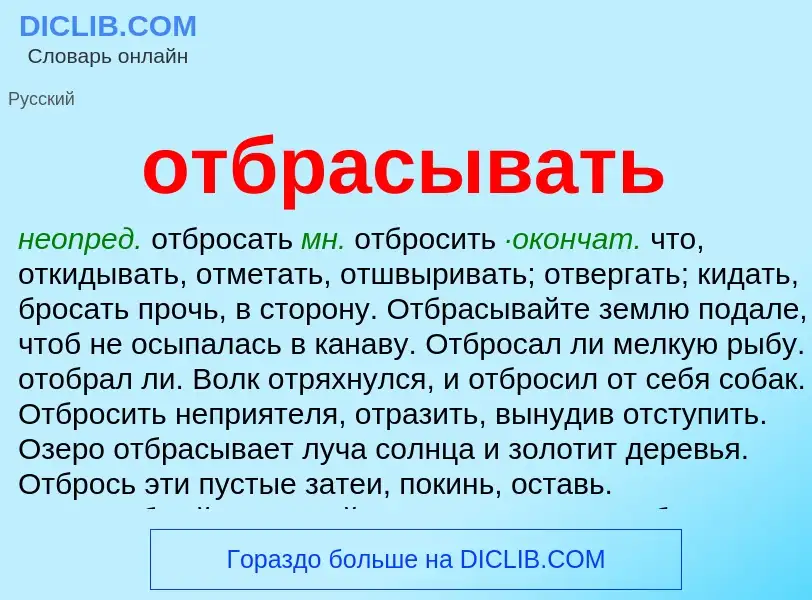 O que é отбрасывать - definição, significado, conceito