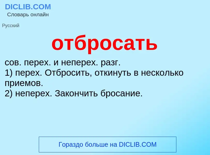 Что такое отбросать - определение