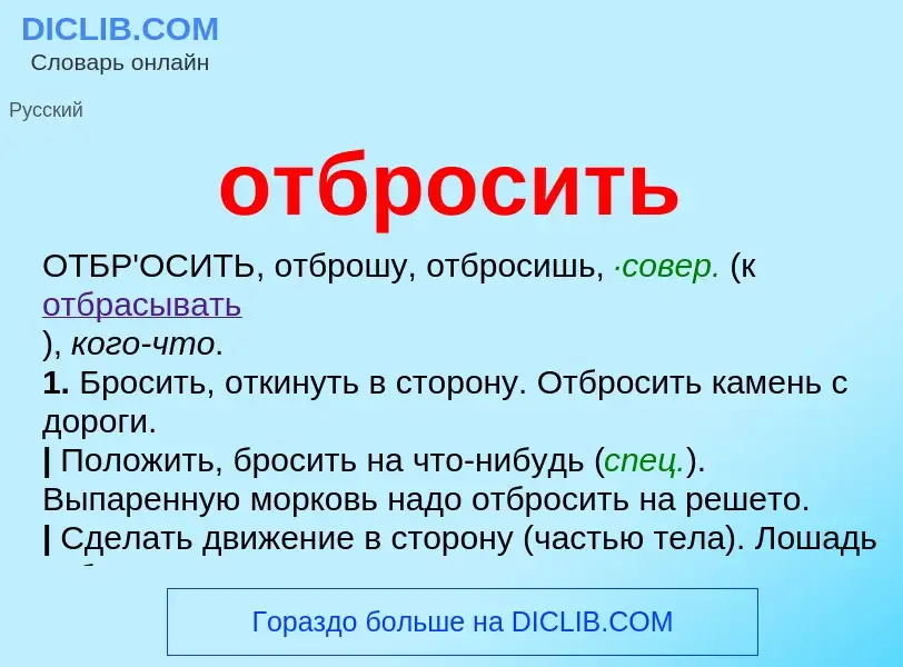 Что такое отбросить - определение