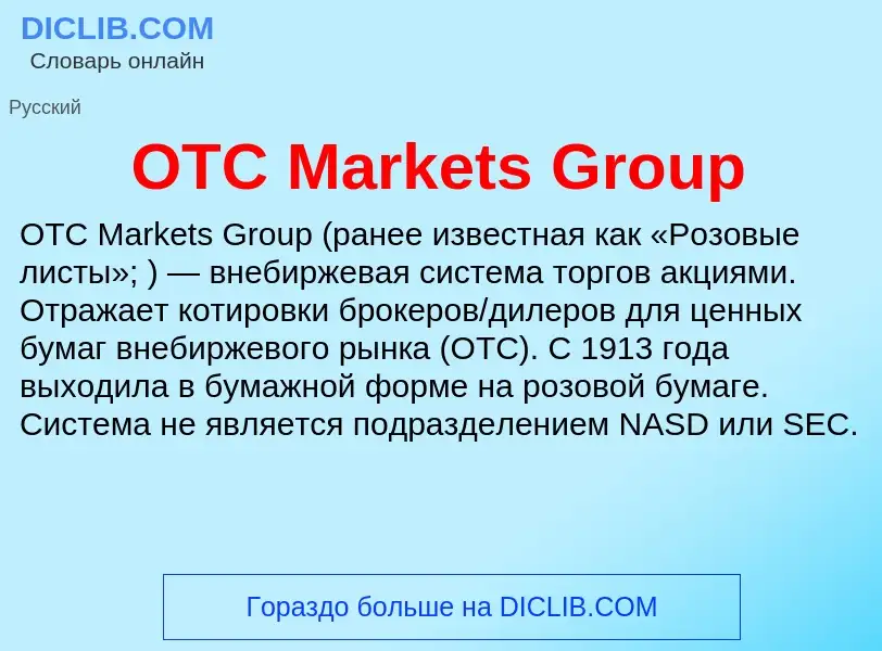 Что такое OTC Markets Group - определение