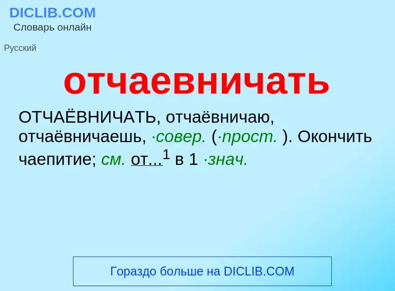 Что такое отчаевничать - определение