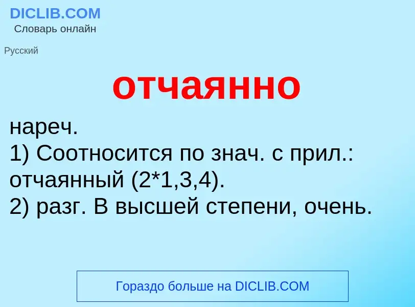 What is отчаянно - meaning and definition