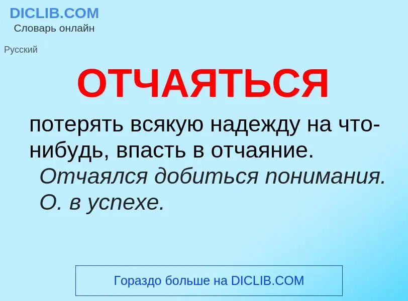 Что такое ОТЧАЯТЬСЯ - определение