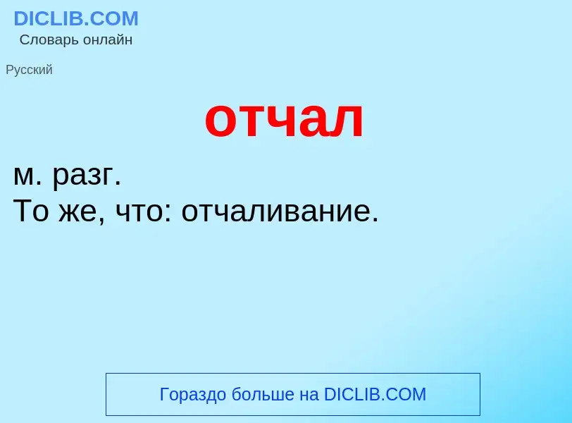 Что такое отчал - определение