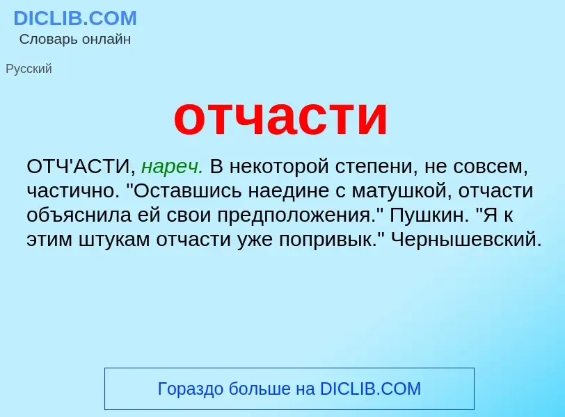 What is отчасти - meaning and definition