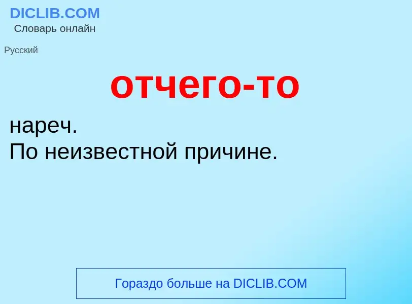 Что такое отчего-то - определение