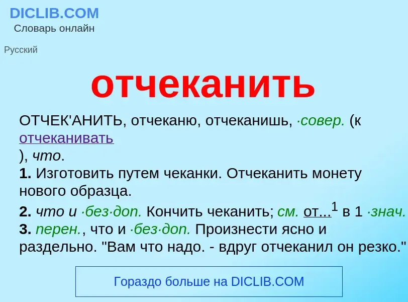 Τι είναι отчеканить - ορισμός