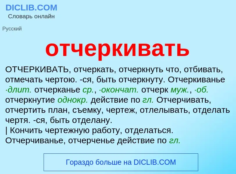 What is отчеркивать - meaning and definition