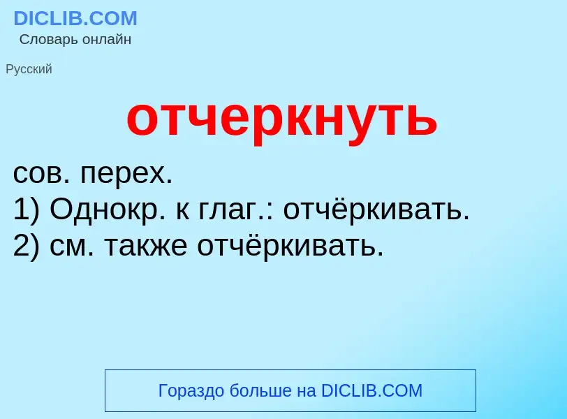 What is отчеркнуть - meaning and definition