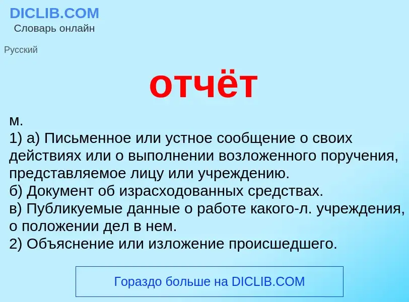 O que é отчёт - definição, significado, conceito