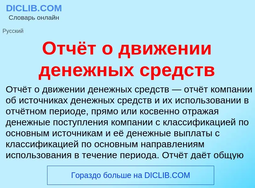 O que é Отчёт о движении денежных средств - definição, significado, conceito