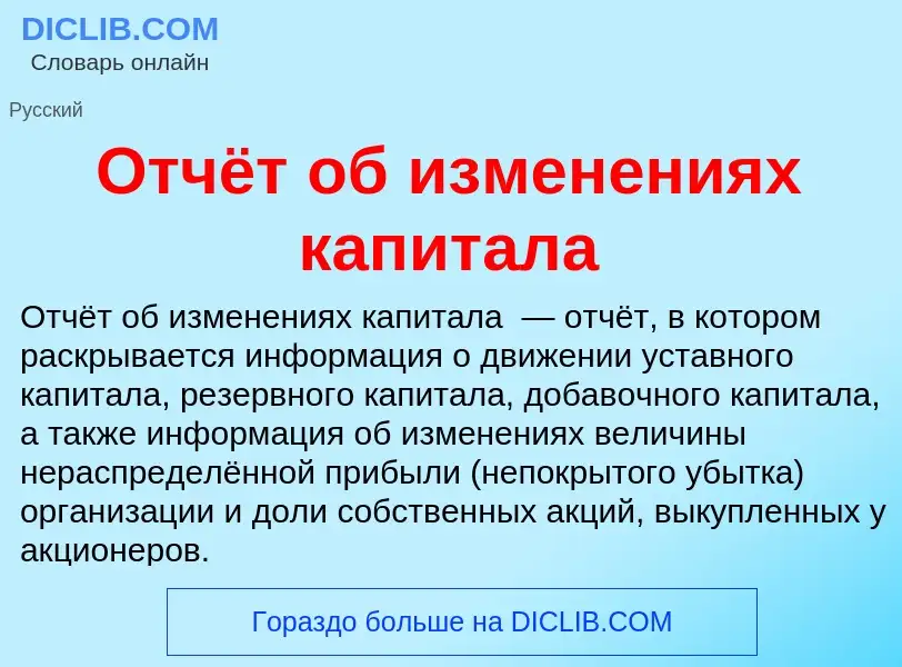 Wat is Отчёт об изменениях капитала - definition