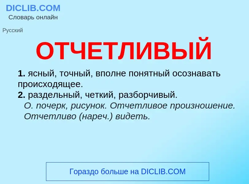 What is ОТЧЕТЛИВЫЙ - meaning and definition