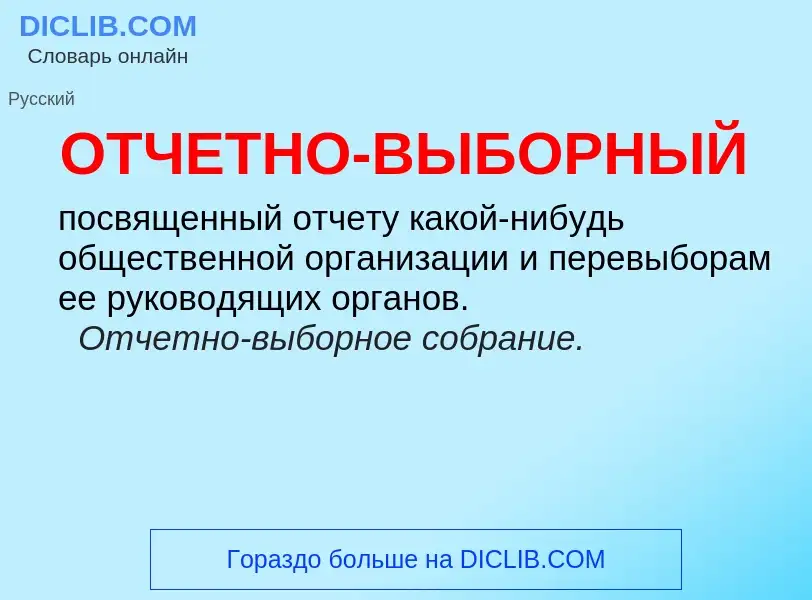 What is ОТЧЕТНО-ВЫБОРНЫЙ - meaning and definition